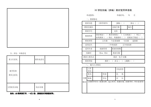 XX学院自编(参编)教材使用申请表