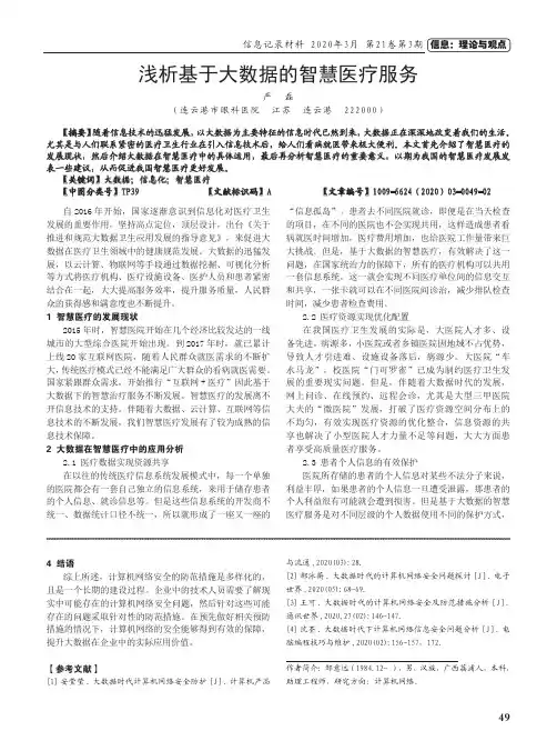 浅析基于大数据的智慧医疗服务