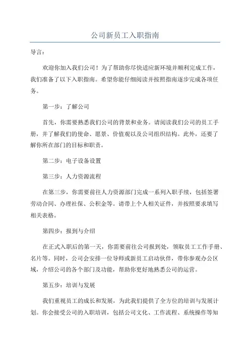 公司新员工入职指南
