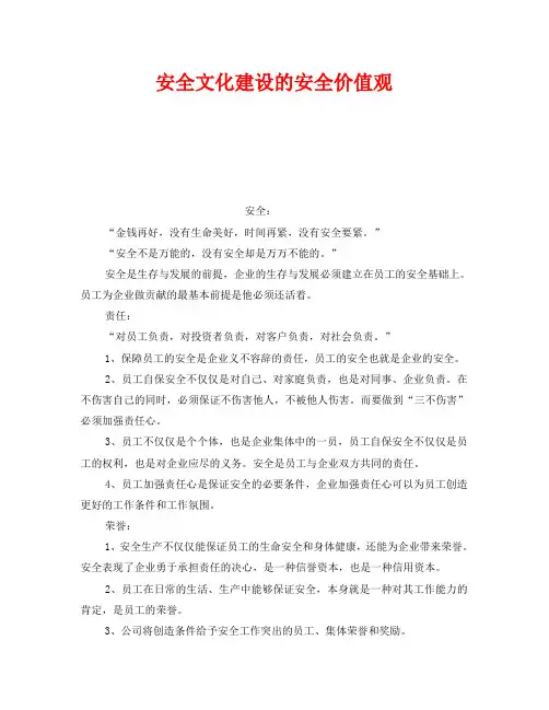 《安全文化》之安全文化建设的安全价值观