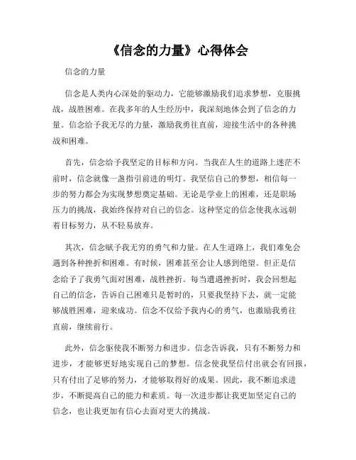 《信念的力量》心得体会