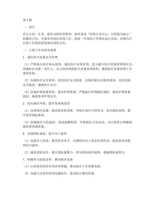 病区管理者年度总结(3篇)