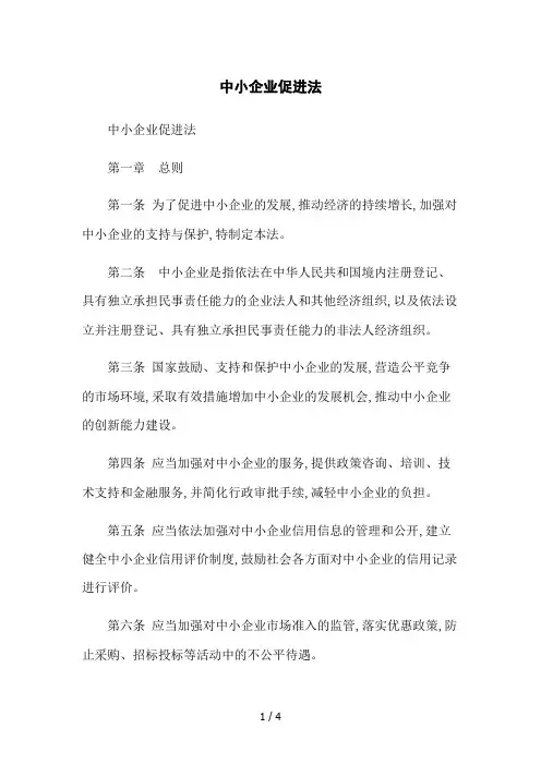 中小企业促进法