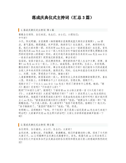 落成庆典仪式主持词(汇总3篇)