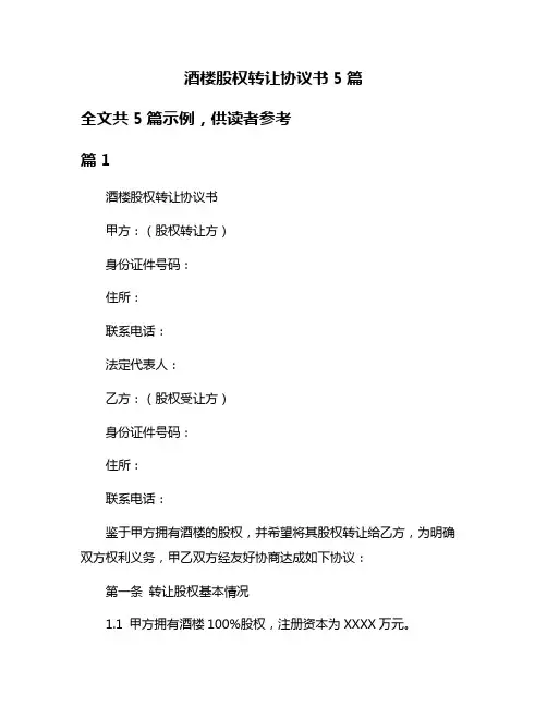 酒楼股权转让协议书5篇