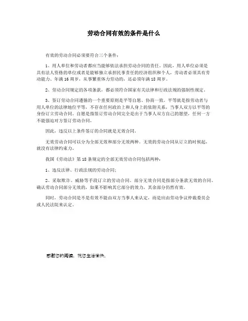 劳动合同有效的条件是什么