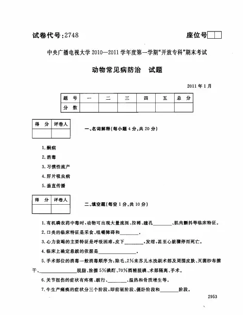 动物常见病防治111--中央电大开放专科期末试题卷
