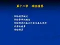 第12讲 保险精算