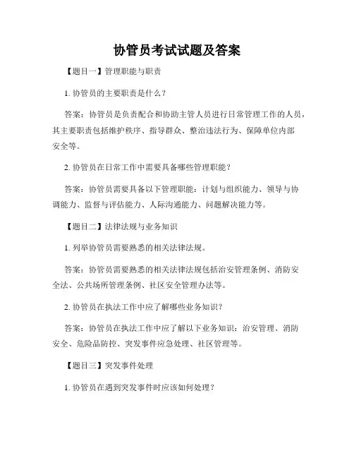 协管员考试试题及答案