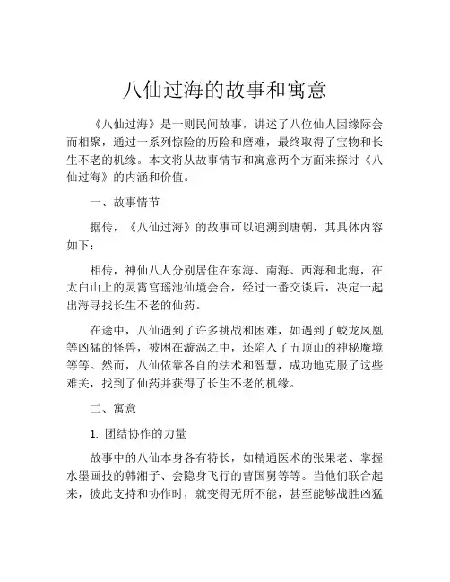 八仙过海的故事和寓意