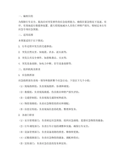 行车应急专项应急预案