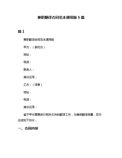 兼职翻译合同范本通用版5篇