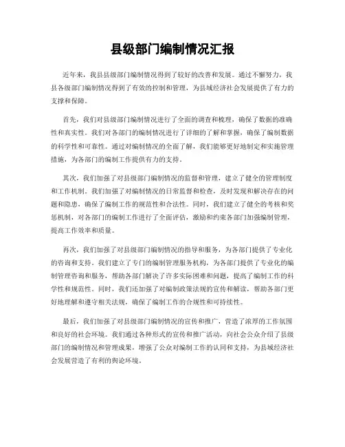 县级部门编制情况汇报