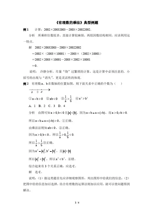 北师大版七年级数学上册《有理数的乘法》典型例题(含答案)