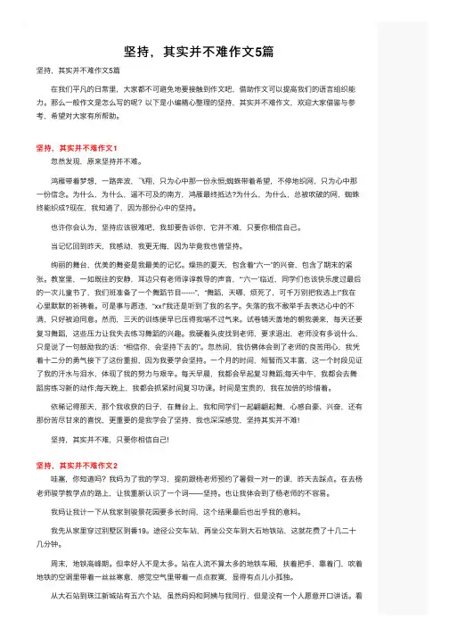 坚持，其实并不难作文5篇