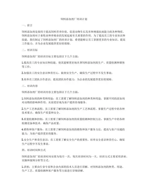 饲料添加剂厂培训计划