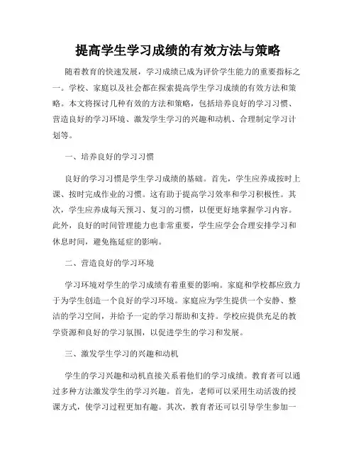提高学生学习成绩的有效方法与策略