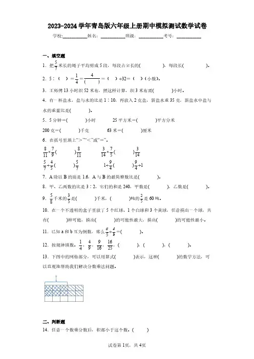 2023-2024学年青岛版六年级上册期中模拟测试数学试卷(含答案解析)