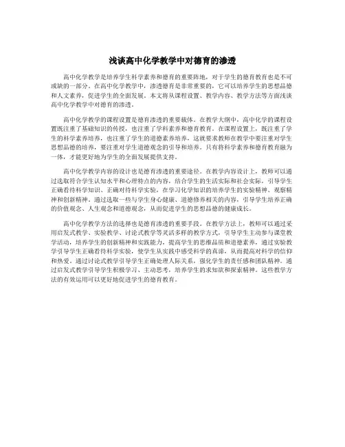 浅谈高中化学教学中对德育的渗透