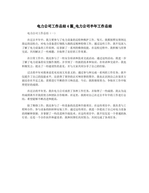 电力公司工作总结4篇_电力公司半年工作总结
