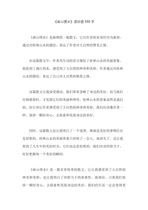 《画山绣水》读后感550字