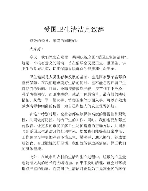 爱国卫生清洁月致辞
