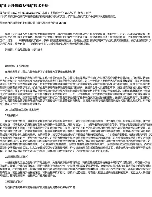 矿山地质勘查及找矿技术分析_2