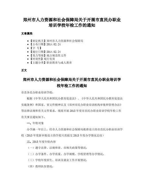 郑州市人力资源和社会保障局关于开展市直民办职业培训学校年检工作的通知