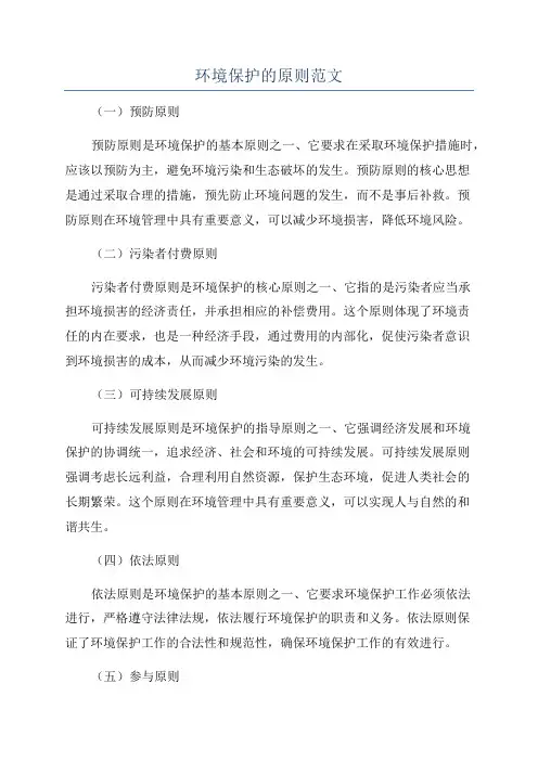 环境保护的原则范文