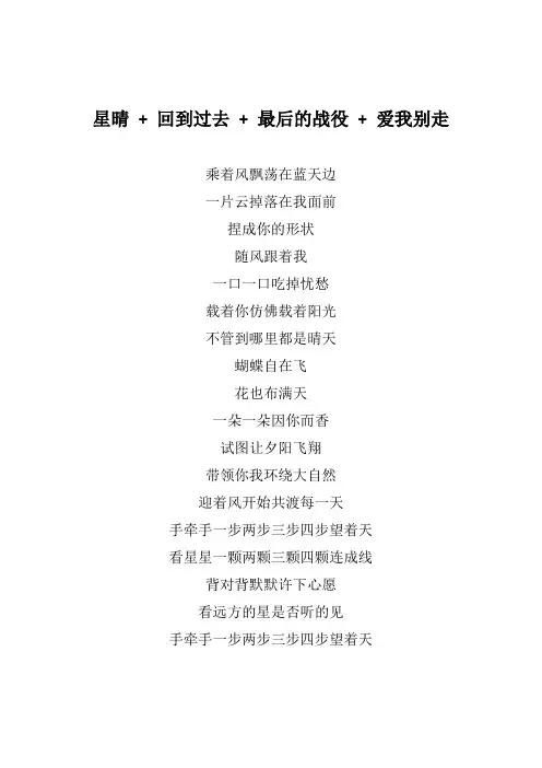 周杰轮《星晴+回到过去+最后的战役+爱我别走》歌词