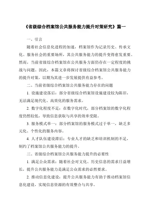 《省级综合档案馆公共服务能力提升对策研究》范文