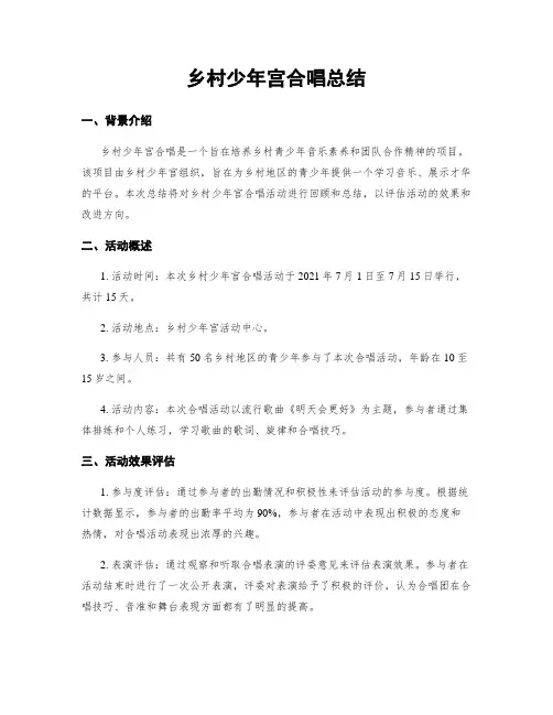 乡村少年宫合唱总结