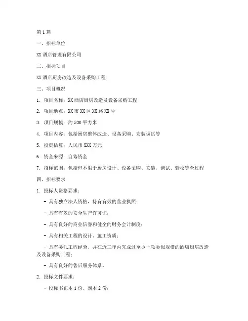 酒店厨房工程招标(3篇)