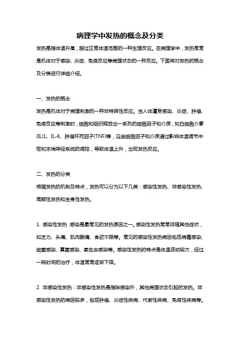 病理学中发热的概念及分类