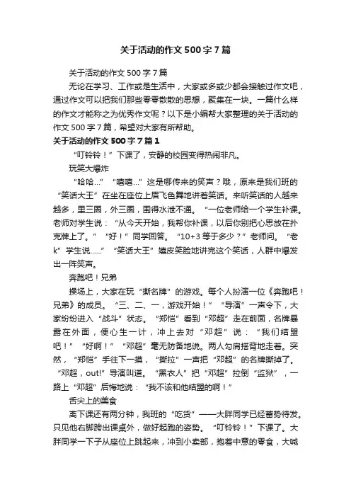 关于活动的作文500字7篇