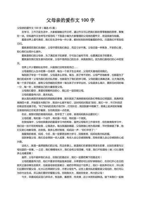 父母亲的爱作文100字（精选45篇）