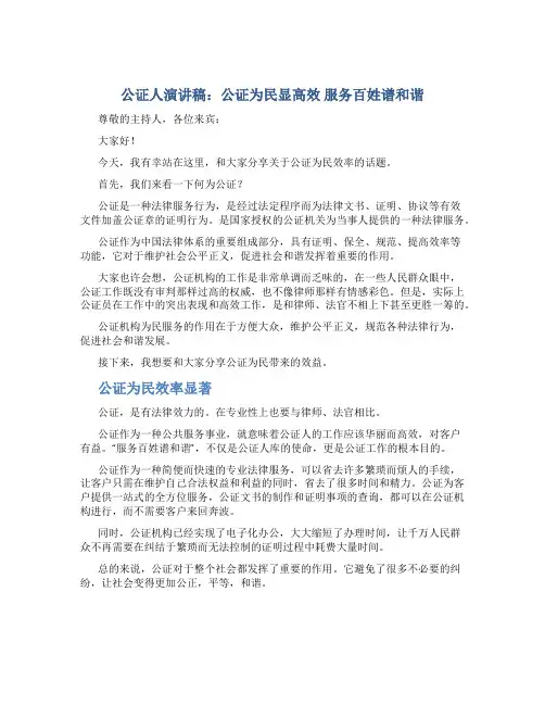 公证人演讲稿：公证为民显高效 服务百姓谱和谐