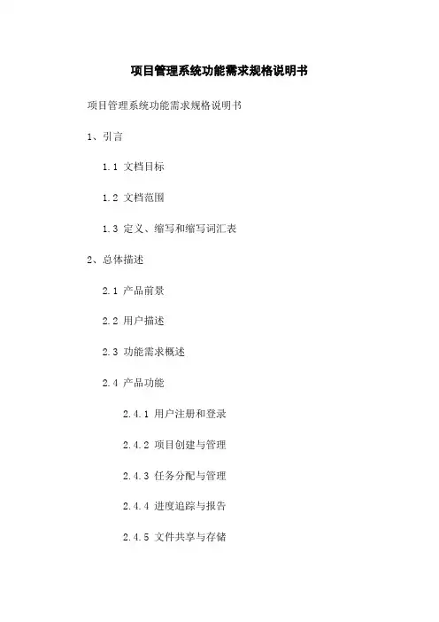 项目管理系统功能需求规格说明书