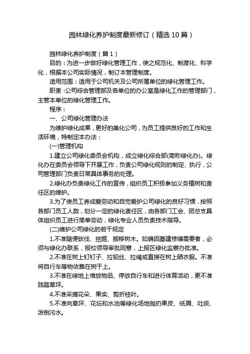 园林绿化养护制度最新修订(精选10篇)