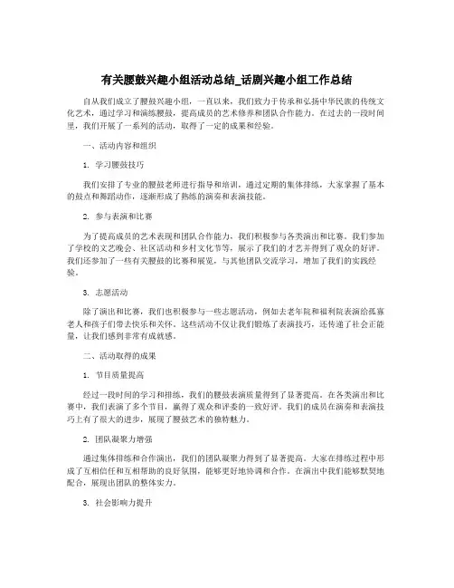 有关腰鼓兴趣小组活动总结_话剧兴趣小组工作总结
