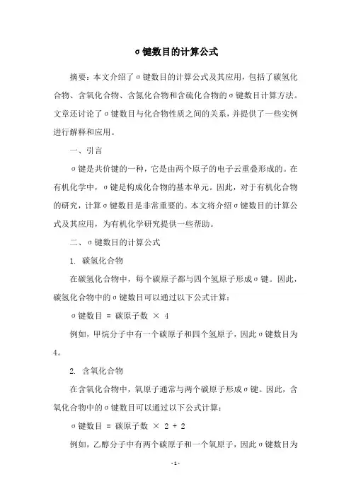 σ键数目的计算公式