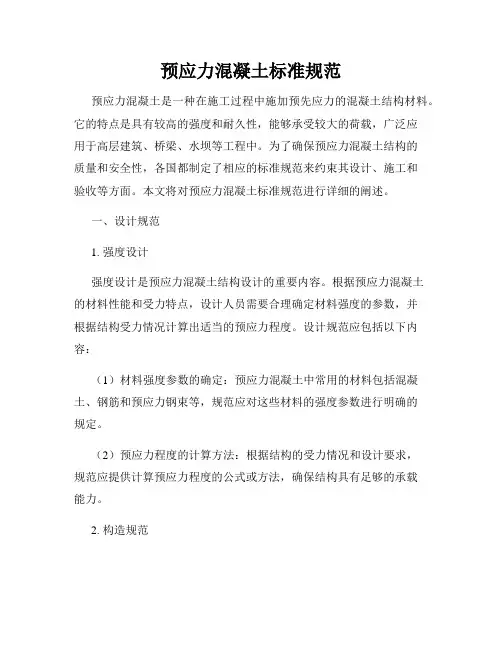 预应力混凝土标准规范