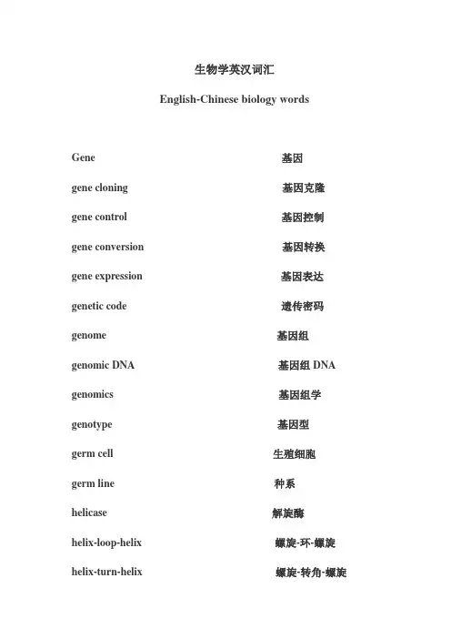 生物学英汉词汇