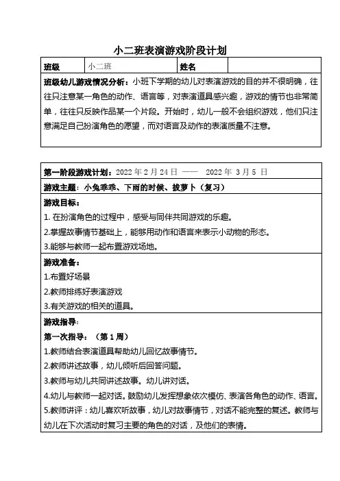 小二班表演游戏阶段计划