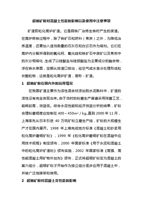 超细矿粉对混凝土性能的影响以及使用中应注意的问题