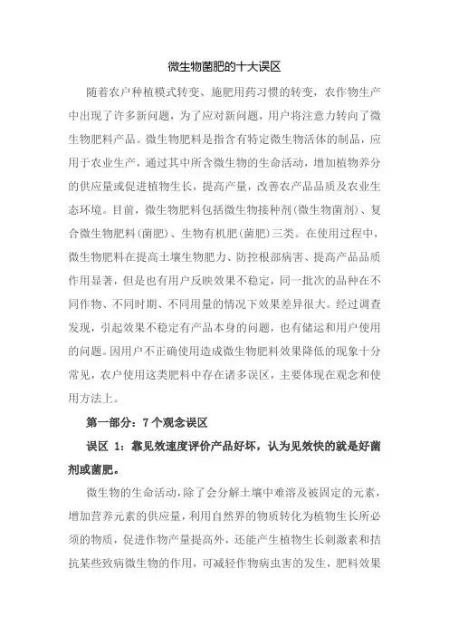 微生物菌肥的十大误区
