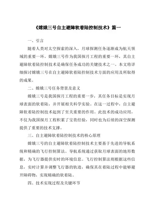 《2024年嫦娥三号自主避障软着陆控制技术》范文