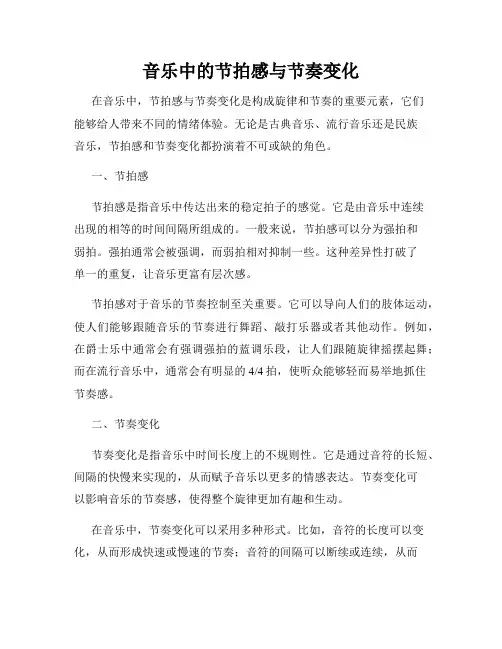 音乐中的节拍感与节奏变化
