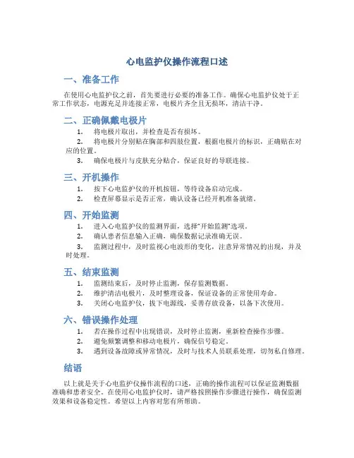 心电监护仪操作流程口述
