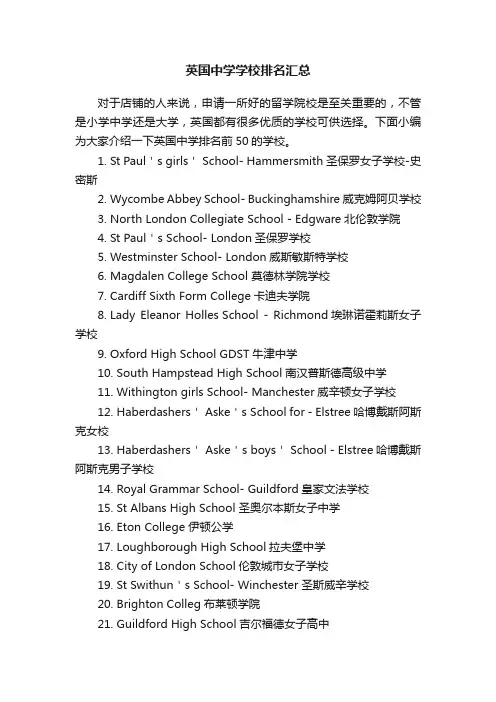 英国中学学校排名汇总